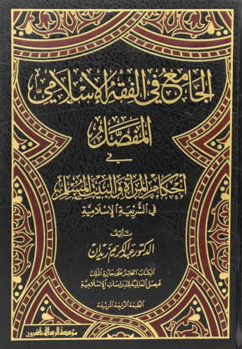 الجامع في الفقه الإسلامي المفصل في أحكام المرأة وا...