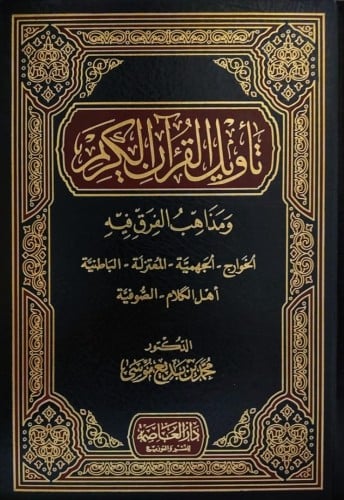 تأويل القرآن الكريم ومذاهب الفرق فيه