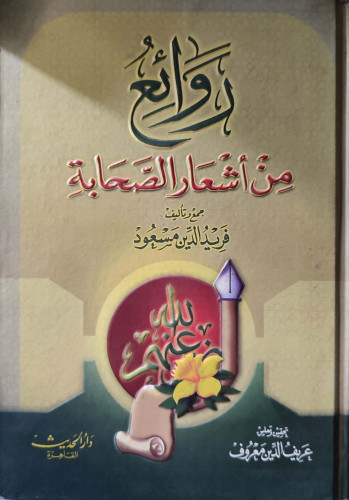 روائع من أشعار الصحابة