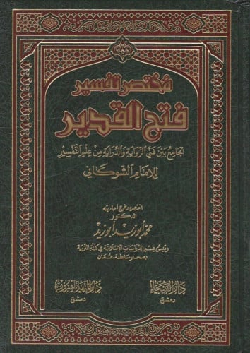 مختصر تفسير فتح القدير