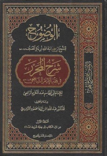 الوضوح شرح المحرر في فقه الإمام الشافعي 8/1