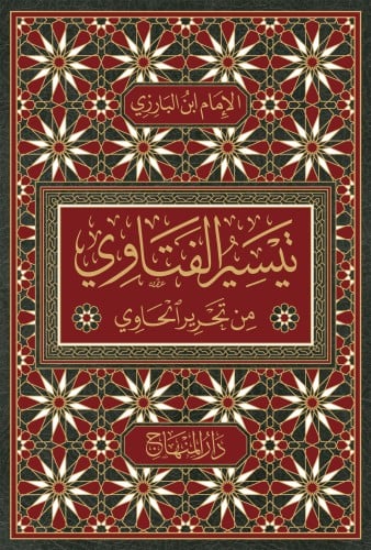 تيسير الفتاوي من تحرير الحاوي