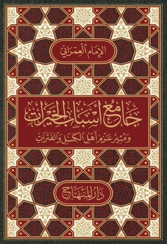 جامع أسباب الخيرات ومثير عزم أهل الكسل والفترات