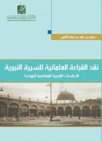 نقد القراءة العلمانية للسيرة النبوية : الدراسات ال...