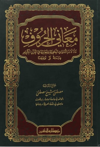 معاني الحروف : دلالات الأدوات النحوية ومعانيها في...