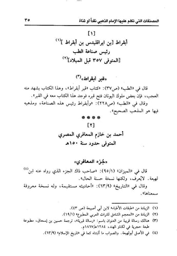 المصنفات التي تكلم عليها الإمام الحافظ الذهبي نقدا...