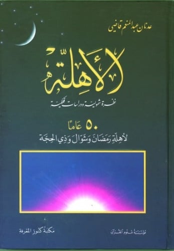الأهلة ، نظرة شمولية ودراسات فلكية