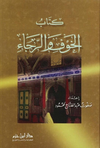 الخوف والرجاء