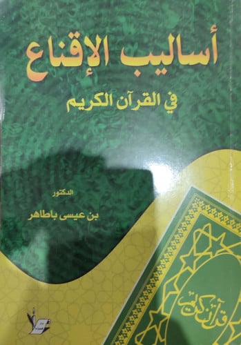 أساليب الإقناع في القرآن الكريم