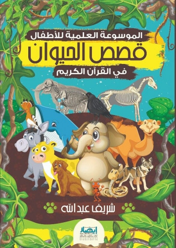 الموسوعة العربية للأطفال : قصص الحيوان في القرآن ا...