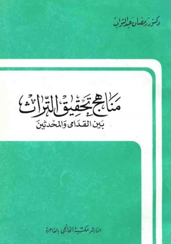 مناهج تحقيق التراث بين القدامى والمحدثين