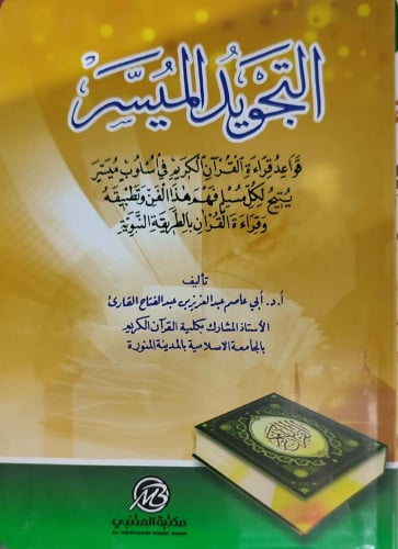 التجويد الميسر : قواعد قراءة القرآن الكريم في أسلو...