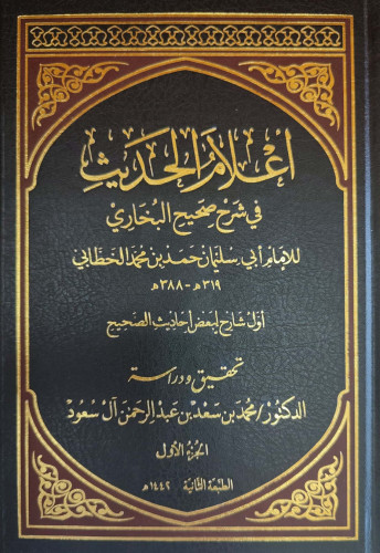 أعلام الحديث في شرح صحيح البخاري 1/4