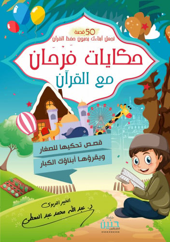 حكايات فرحان مع القرآن (جزء عم)