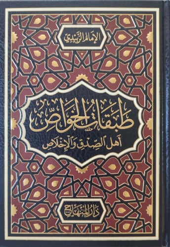 طبقات الخواص أهل الصدق والإخلاص