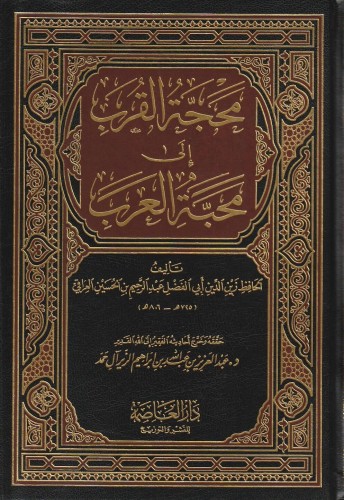 محجة القرب إلى محبة العرب