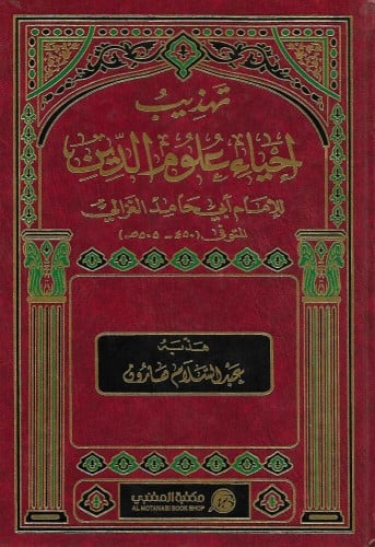 تهذيب إحياء علوم الدين