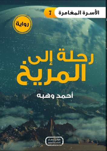 رواية .. رحلة إلى المريخ