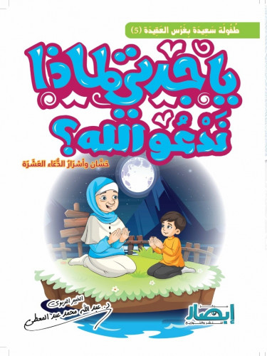 يا جدتي لماذا ندعو الله ؟ حسان وأسرار الدعاء العشر...