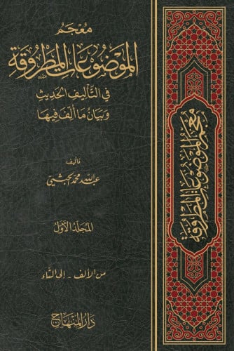 معجم الموضوعات المطروقة في التأليف الحديث