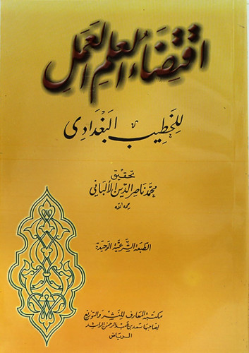 اقتضاء العلم العمل