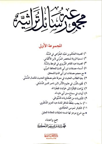 مجموعة رسائل تراثية (المجموعة الأولى)