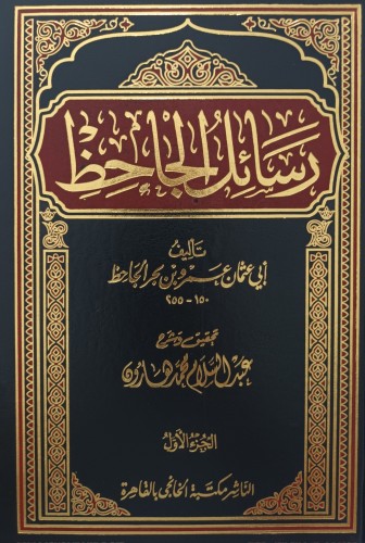 رسائل الجاحظ ط الخانجي 1/4