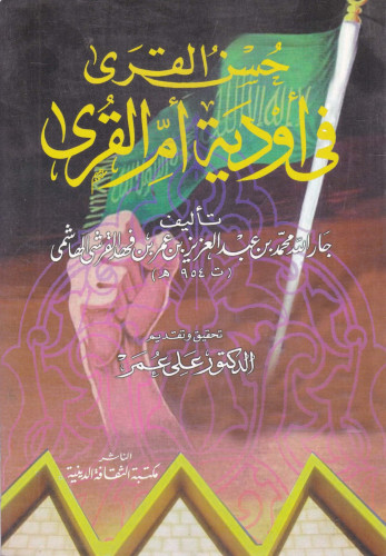 حسن القرى في أودية أم القرى