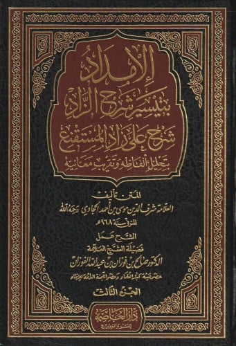 الإمداد بتيسير شرح الزاد : شر على زاد المستقنع