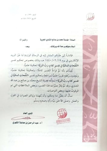 النفحات المكية في تفسير كتاب الله رب البرية (مقاس...