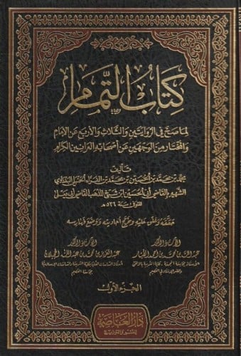 التمام لما صح في الروايتين والثلاث والأربع عن الإم...