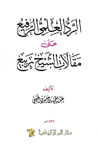 ‏الرد العلمي الرفيع على مقالات الشيخ ربيع