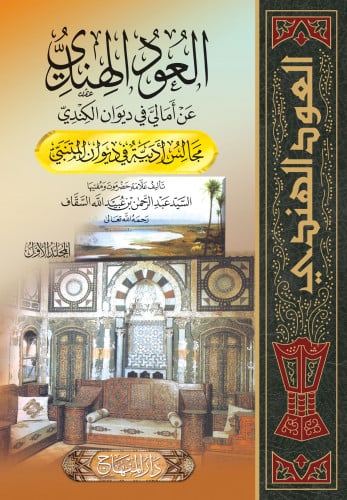 العود الهندي عن أمالي في ديوان الكندي 1/2