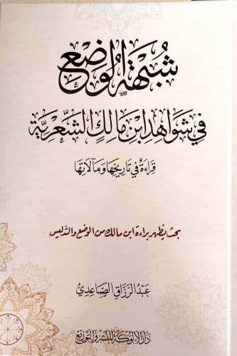 شبهة الوضع في شواهد ابن مالك الشعرية : قراءة في تا...