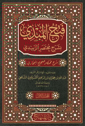 فتح المبدي بشرح مختصر الزبيدي : شرح مختصر صحيح الب...