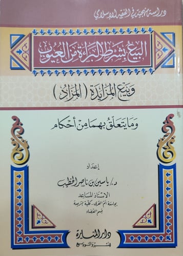 البيع بشرط البراءة من العيوب : وبيع المزايدة (المز...