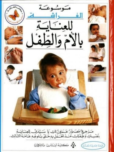 موسوعة الفراشة للعناية بالأم والطفل