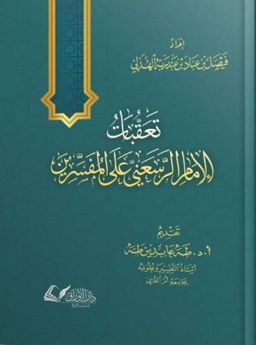 تعقبات الإمام الرسعني على المفسرين