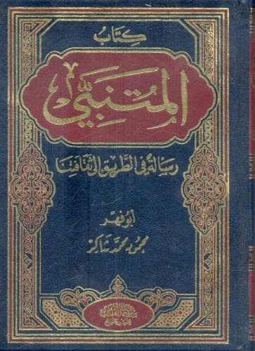 المتنبي ، رسالة في الطريق إلى ثقافتنا