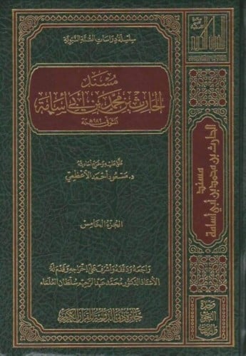 مسند الحارث بن محمد بن أبي أسامة (ت 282 هـ) 1/5