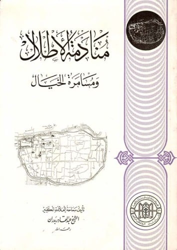 منادمة الأطلال ومسامرة الخيال