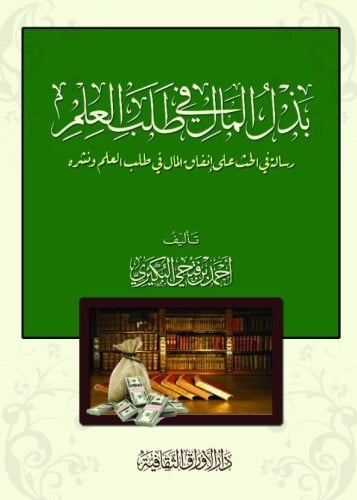 بذل المال في طلب العلم : رسالة في الحث على إنفاق ا...