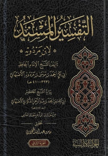 التفسير المسند لابن مردويه 1/2