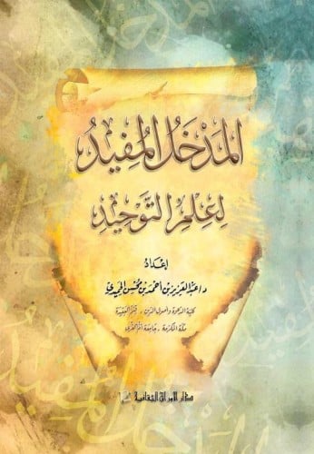 المدخل المفيد في علم التوحيد