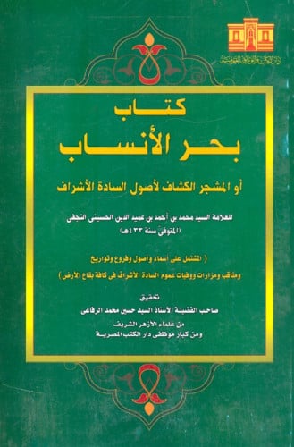 بحر الأنساب أو المشجر الكشاف لأصول السادة الأشراف