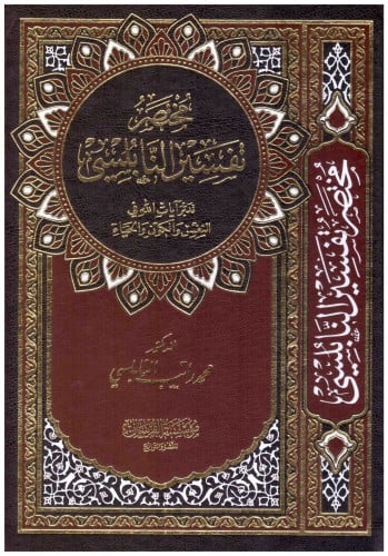 مختصر تفسير النابلسي