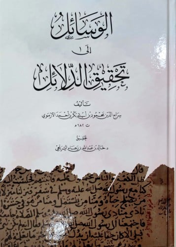 الوسائل إلى تحقيق الدلائل