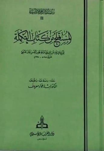 المستملح من كتاب التكملة