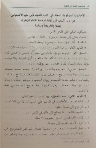 الأحاديث المعلة في كتاب الحلية 1/2