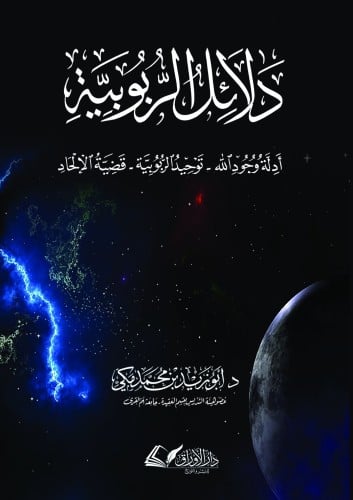 دلائل الربوبية : أدلة وجود الله - توحيد الربوبية -...